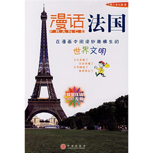 漫话各国历史系列：漫话法国（新）