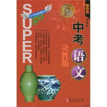 无敌升学应考系列:中考语文(决胜版)