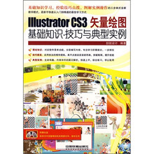 Illustrator CS3矢量绘图基础知识·技巧与典型实例(附光盘)