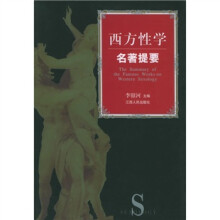 西方性学名著提要