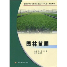 全国高职高专园林专业“十二五”规划教材：园林苗圃