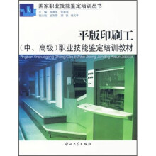 平版印刷工(中、高级)职业技能鉴定培训教材