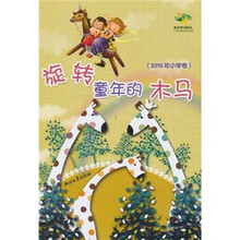 阅读伴我成长:旋转童年的木马(2010年小学卷)