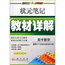 状元笔记教材详解：高中数学选修1-1（人教A版+北京师大版+江苏版）（附教材习题答案）