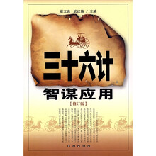 三十六计智谋应用（修订版）