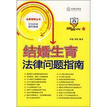 结婚生育法律问题指南