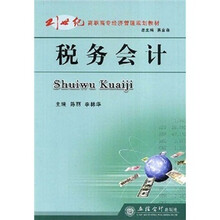 21世纪高职高专经济管理规划教材：税务会计