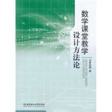 数学课堂教学设计方法论