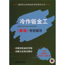 国家职业资格鉴定考前辅导丛书：冷作钣金工（高级）考前辅导
