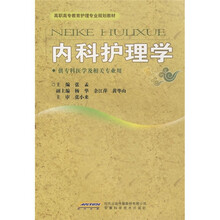 高职高专教育护理专业规划教材：内科护理学
