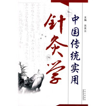 中国传统实用针灸学