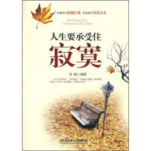 人生要承受住寂寞