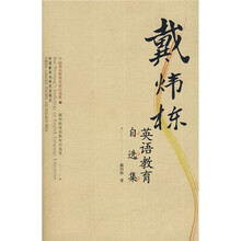 戴炜栋英语教育自选集