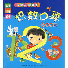 小学入学准备：识数口算600题（最新版）