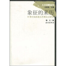 象征的来历：叶青村纳西族东巴教仪式研究