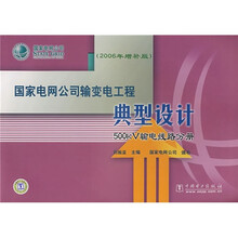 国家电网公司输变电工程典型设计:500kV输电线路分册(2006年增补版)