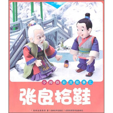 小拇指彩泥故事汇：张良拾鞋