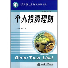 21世纪中职教育规划教材：个人投资理财