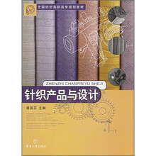 全国纺织高职高专规划教材：针织产品与设计