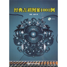 经典吉祥图案1001例(附光盘)