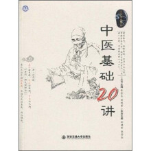 中医基础20讲