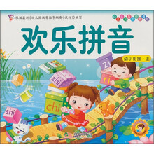 幼儿多元智能开发课程·幼小衔接(上册):欢乐拼音