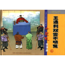王通判双雪不明冤（珍藏版连环画）（精）