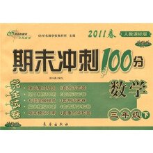 期未冲刺100分完全试卷：数学（3年级下）（2011春·人教课标版·升级版）