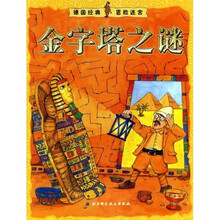 德国经典冒险迷宫：金字塔之谜