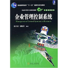 企业管理控制系统