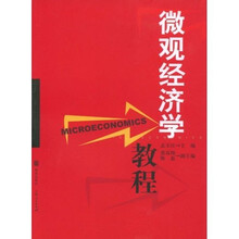 微观经济学教程