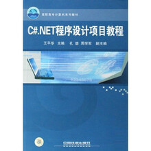 高职高专计算机系列教材：C#.NET程序设计项目教程
