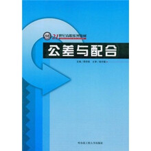 21世纪高职系列教材：公差与配合