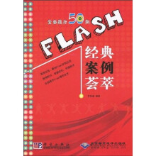 Flash经典案例荟萃（附光盘）