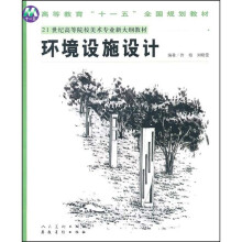 21世纪高等院校美术专业新大纲教材:环境设施设计