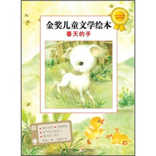 金奖儿童文学绘本：春天的手