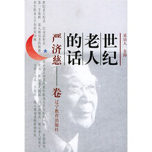 世纪老人的话：严济慈