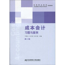 东北财经大学会计学系列配套教材：成本会计习题与案例（第2版）