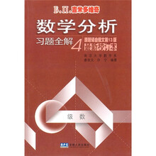Б.П.吉米多维奇数学分析习题全解4(原题译自俄文第13版)(最新校订本)
