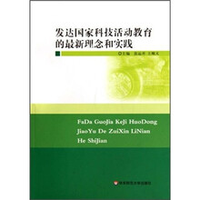发达国家科技活动教育的最新理念和实践