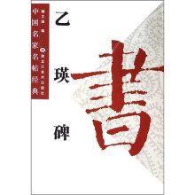 中国名家名帖经典：乙瑛碑