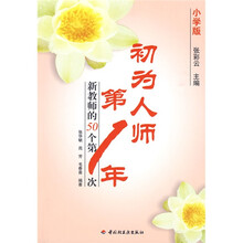 万千教育·初为人师第1年：新教师的50个第1次（小学版）