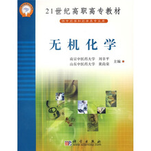 21世纪高职高专教材：无机化学（供中药学和药学类专业用）