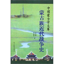 蒙古族近代战争史（汉）