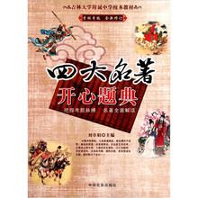 吉林大学附属中学校本教材·四大名著：开心题典