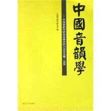 中国音韵学：中国音韵学研究会南京研讨会论文集（2006）