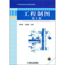 21世纪高校机电类规划教材：工程制图（第2版）