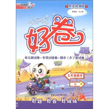 荣德基小学系列·好卷：5年级数学（下）（人教版）（同步检测版）