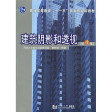 建筑阴影和透视（第4版）