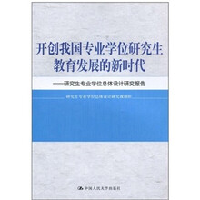 开创我国专业学位研究生教育发展的新时代：研究生专业学位总体设计研究报告